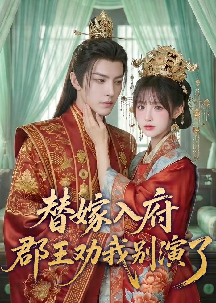替嫁入府，郡王劝我别演了     Ai漫剧