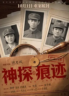 神探之痕迹