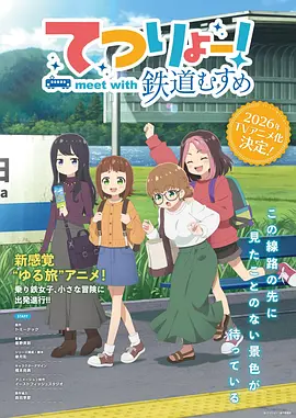 铁旅邂逅铁道少女